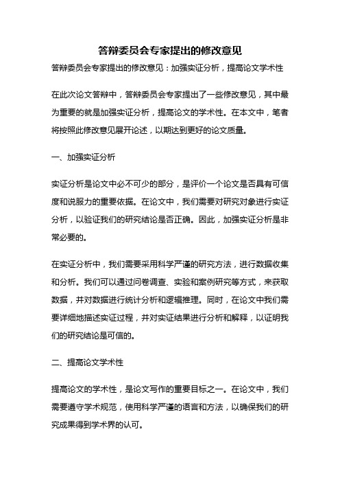 答辩委员会专家提出的修改意见