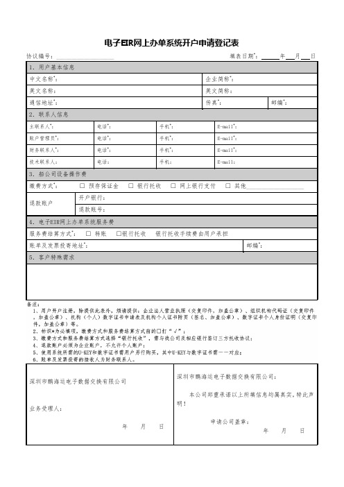 电子eir网上办单系统开户申请登记表