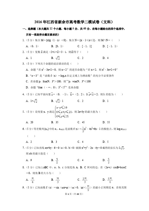 2016年江西省新余市高考数学二模试卷(文科)(解析版)