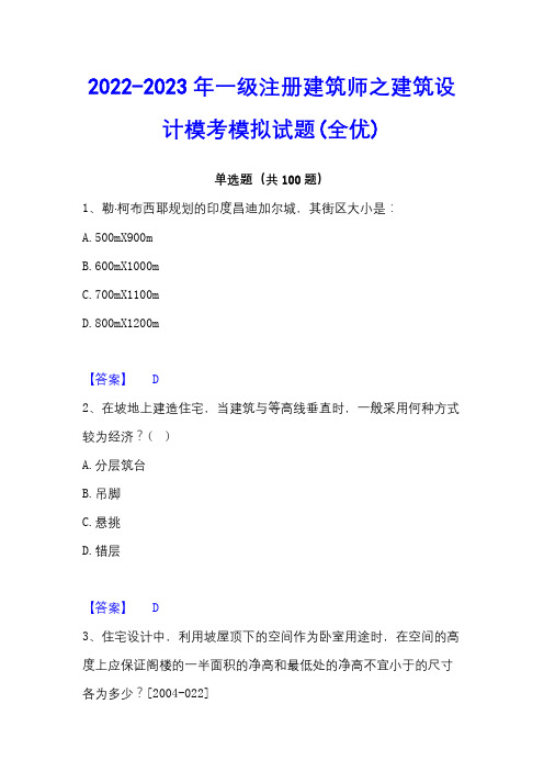 2022-2023年一级注册建筑师之建筑设计模考模拟试题(全优)