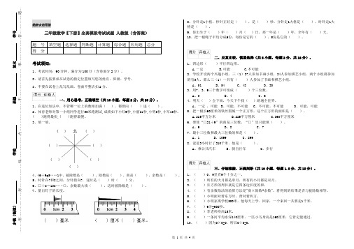 三年级数学【下册】全真模拟考试试题 人教版(含答案)