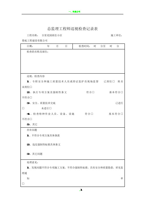 总监理工程师巡视检查记录表