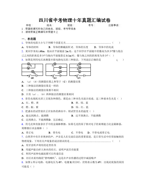 最新四川省中考物理十年真题汇编试卷附解析