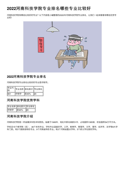 2022河南科技学院专业排名哪些专业比较好