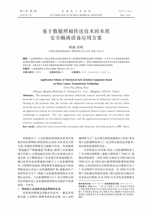 基于数据照相传送技术的本质安全隔离设备应用方案