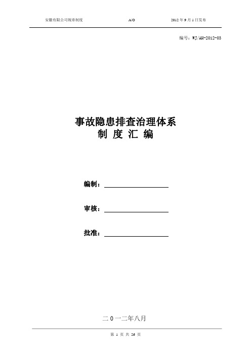 事故隐患排查治理制度体系汇编资料