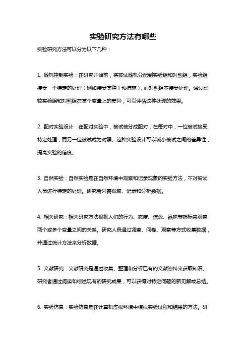 实验研究方法有哪些