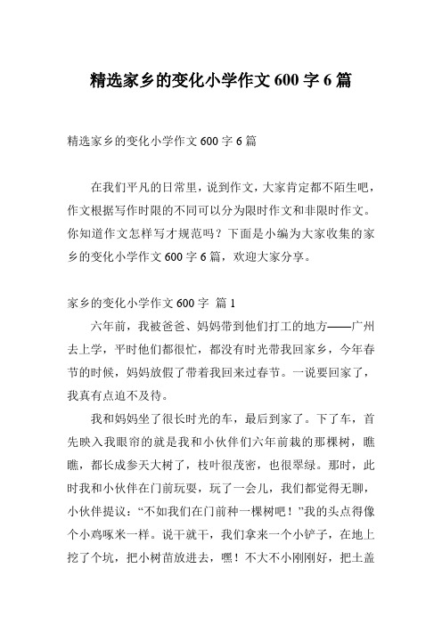 精选家乡的变化小学作文600字6篇