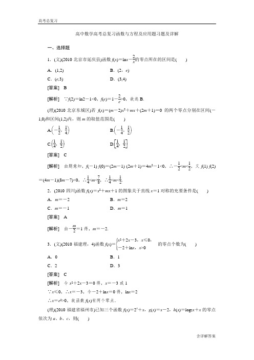 高中数学高考总复习函数与方程及应用题习题及详解