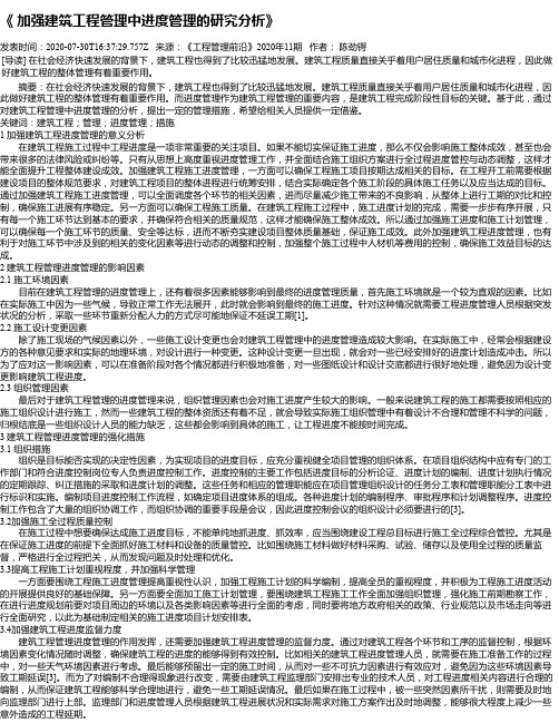 《 加强建筑工程管理中进度管理的研究分析》