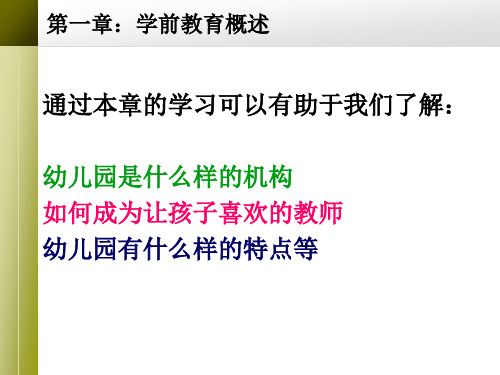 学前教育学-第一章