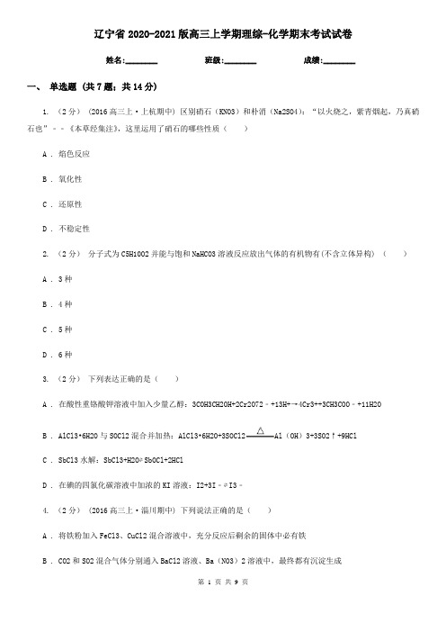 辽宁省2020-2021版高三上学期理综-化学期末考试试卷