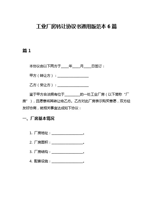 工业厂房转让协议书通用版范本6篇