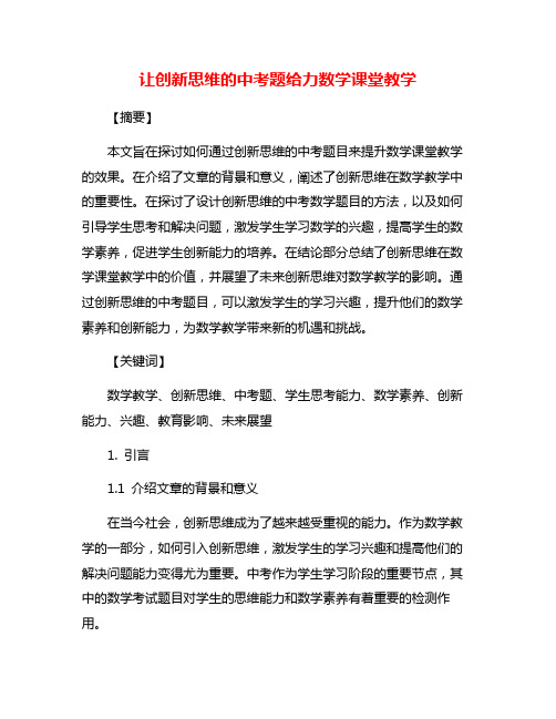 让创新思维的中考题给力数学课堂教学