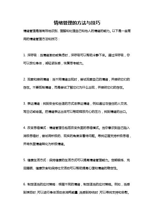 情绪管理的方法与技巧