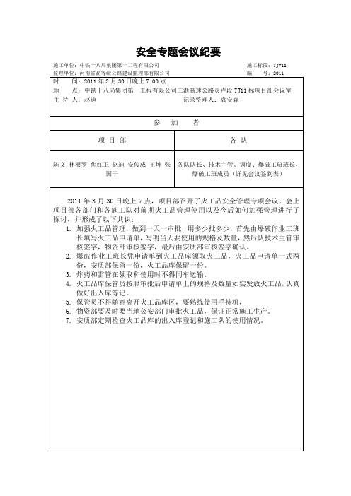 3月份关于爆破物品安全会议纪要