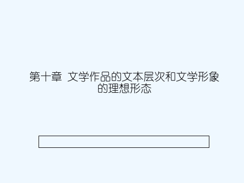 文学理论 第十章 文学作品的文本层次和文学形象的理想形态 PPT
