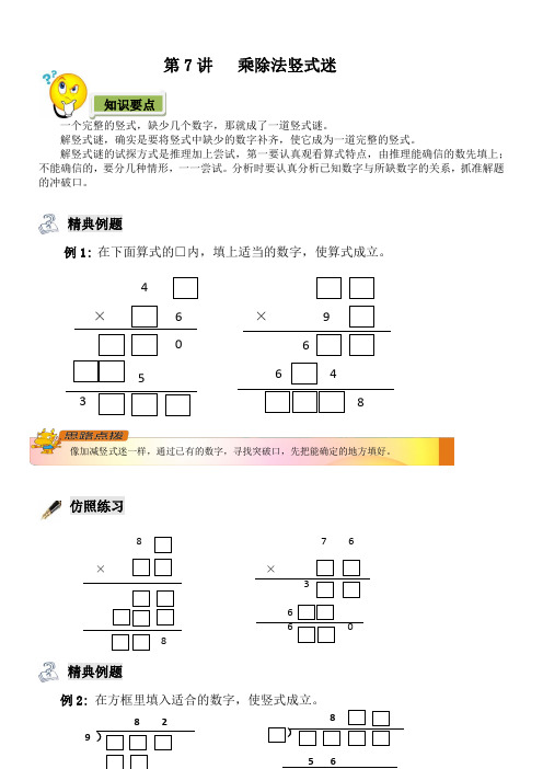 三年级奥数乘除法竖式迷(供参考)