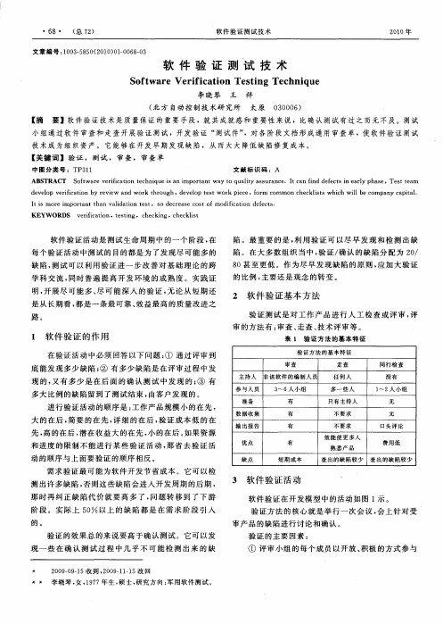软件验证测试技术