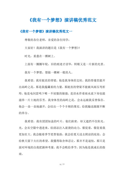 《我有一个梦想》演讲稿优秀范文