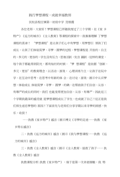 践行梦想课程,成就幸福教师-范银霞.docx