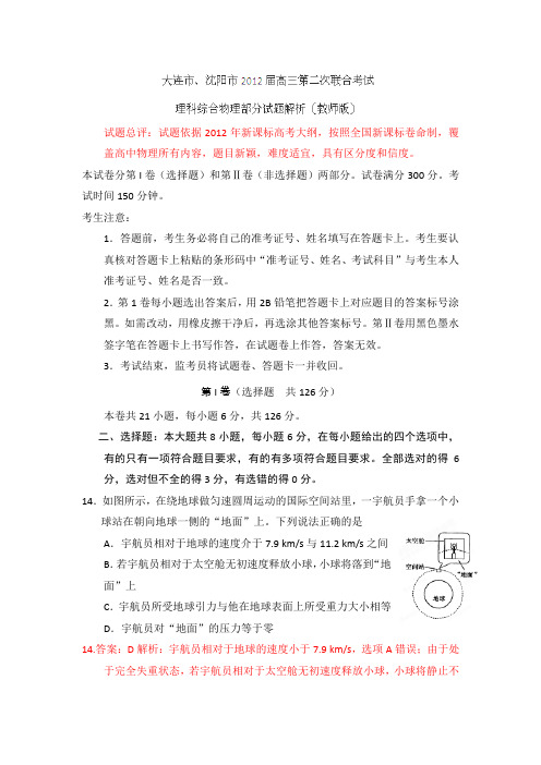 【精品解析】大连市、沈阳市2012届高三第二次联合考试理科综合物理部分试题解析(教师版)
