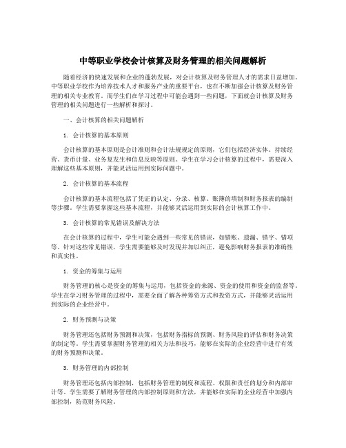 中等职业学校会计核算及财务管理的相关问题解析