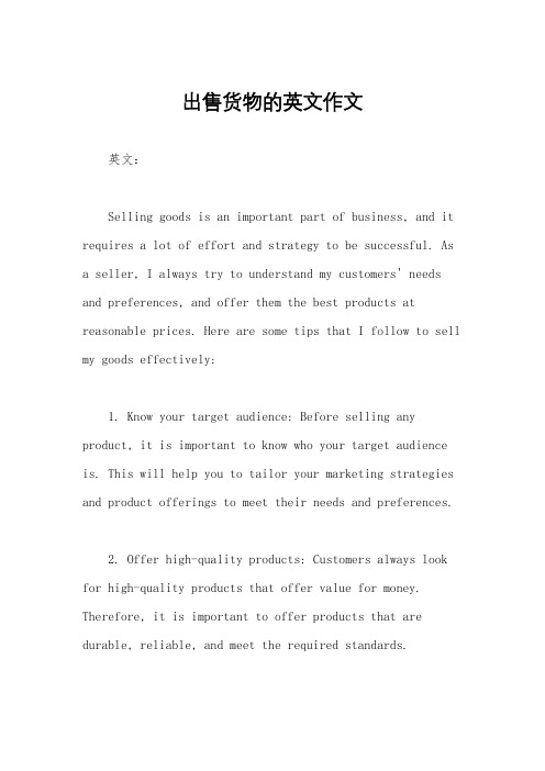 出售货物的英文作文