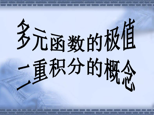 多元函数的极值二重积分