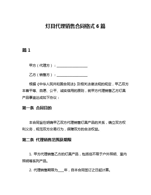 灯具代理销售合同格式6篇