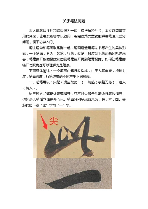 关于笔法问题