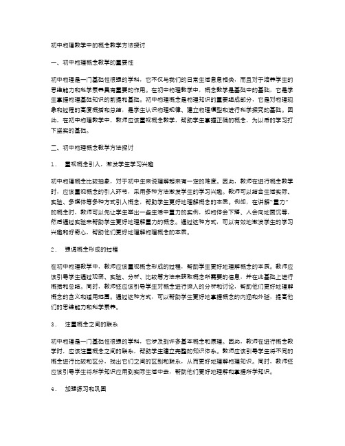 初中物理教学中的概念教学方法探讨