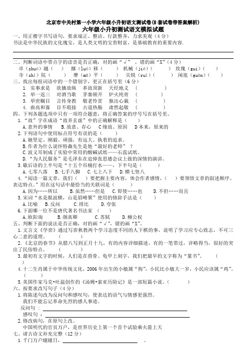 北京市中关村第一小学六年级小升初语文测试卷(8套试卷带答案解析)