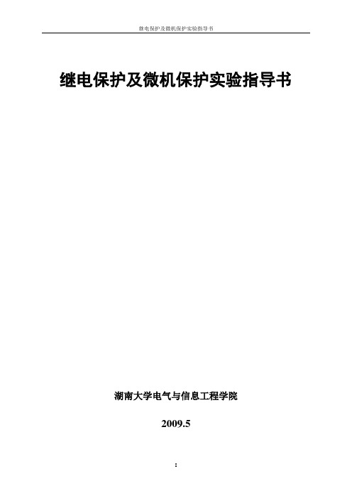 090514电力系统继电保护实验指导书