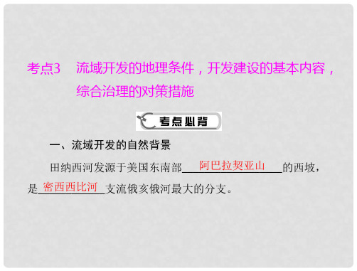 高考地理学业水平测试复习 专题九 考点3 流域开发的地理条件，开发建设的基本内容，综合治理的对策措施