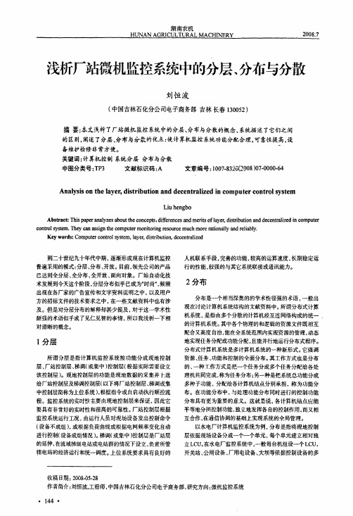 浅析厂站微机监控系统中的分层、分布与分散