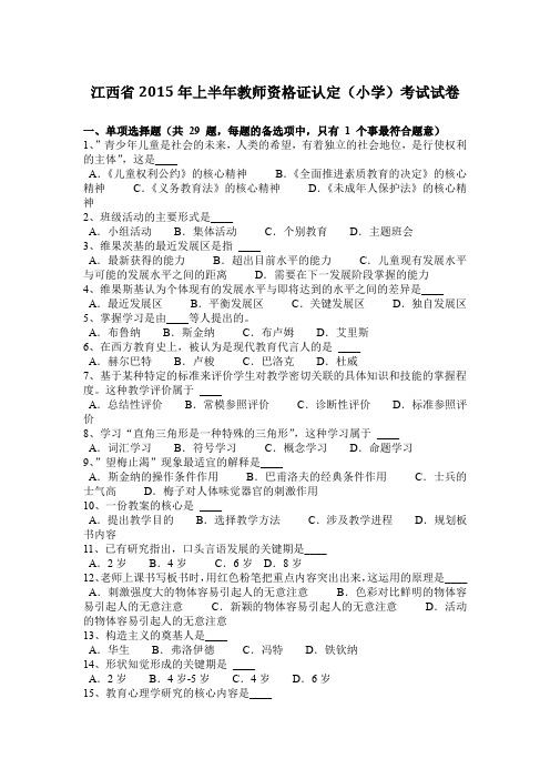 江西省2015年上半年教师资格证认定(小学)考试试卷