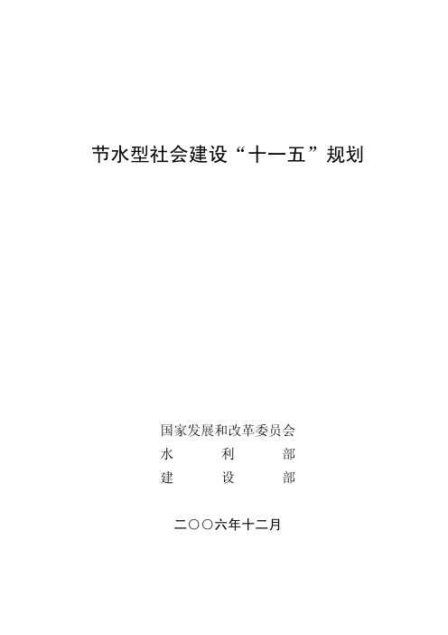 节水型社会建设十一五规划