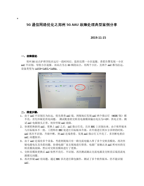 郑州5G AAU故障处理典型案例分享