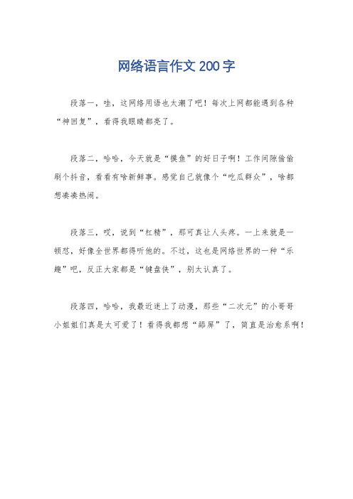 网络语言作文200字