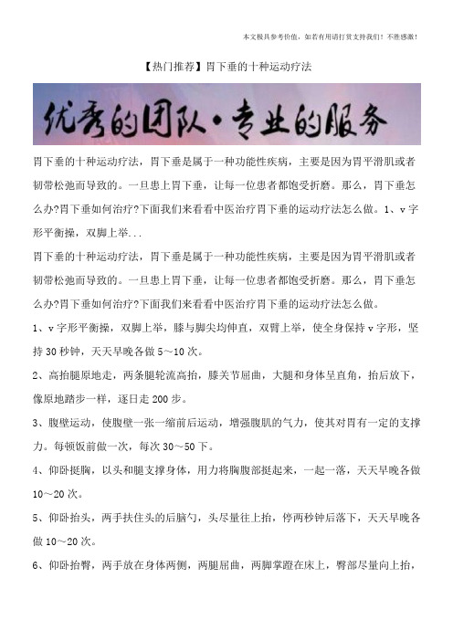 【热门推荐】胃下垂的十种运动疗法