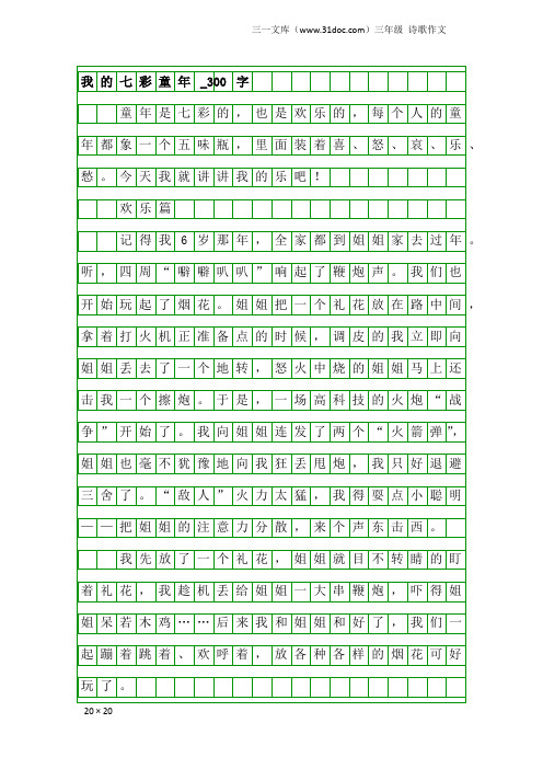 三年级诗歌作文:我的七彩童年_300字