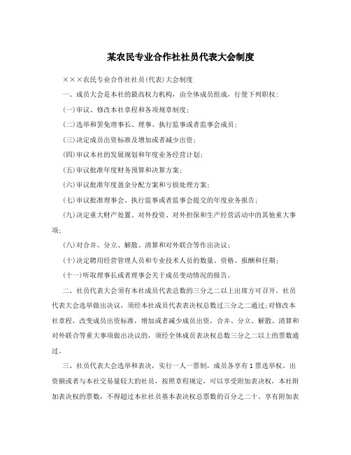 某农民专业合作社社员代表大会制度