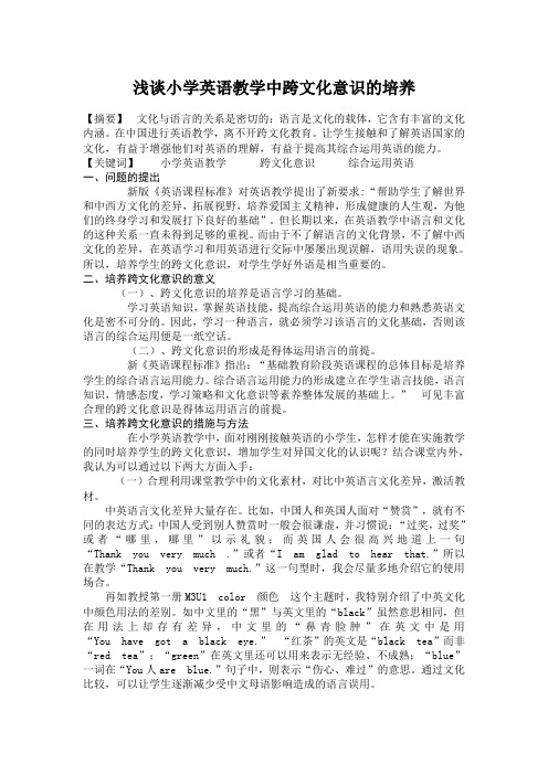 浅谈小学英语教学中跨文化意识的培养