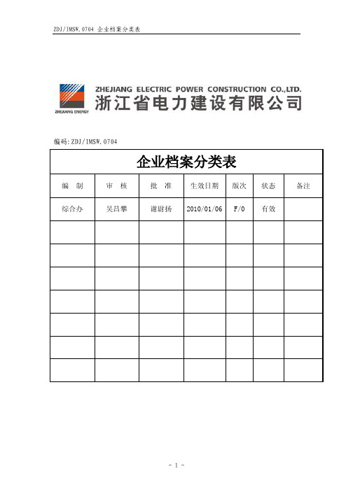 1资料3企业档案分类表0704