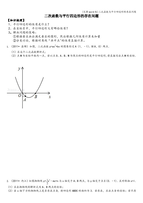 (完整word版)二次函数与平行四边形的存在问题