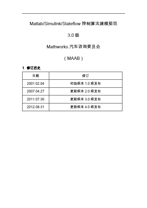 MatlabSimulinkStateflow控制算法建模规范方案中文