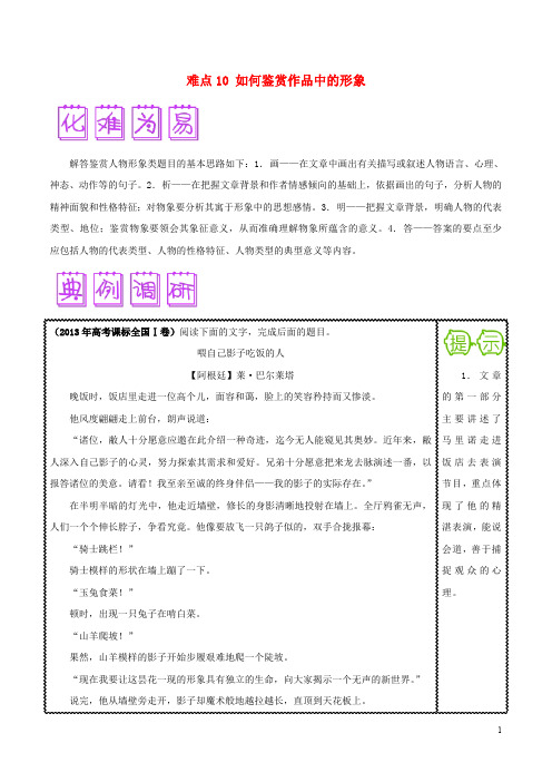 2018届高三语文难点突破100题难点10如何鉴赏作品中的形象(含解析)