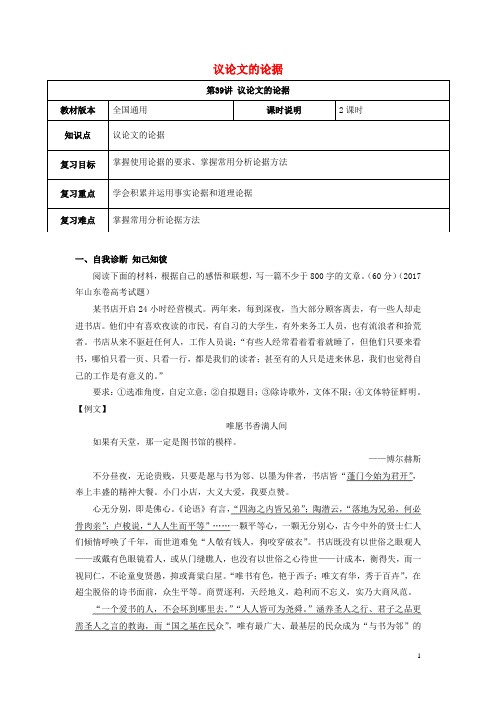 (全国通用版)2019年高考语文一轮复习 议论文阅读 议论文的论据教案