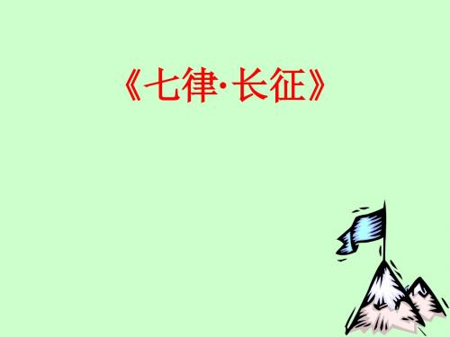 《长征》PPT课件